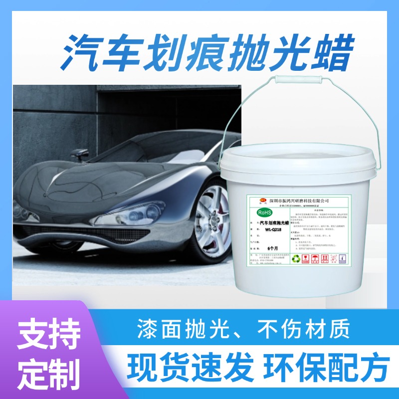 【振鴻興】汽車(chē)劃痕拋光蠟：重現(xiàn)愛(ài)車(chē)光彩，守護(hù)每一寸細(xì)節(jié)