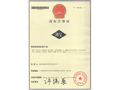 振鴻興商標(biāo)注冊(cè)證第8類