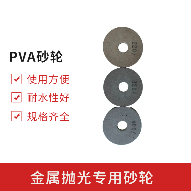 PVA砂輪